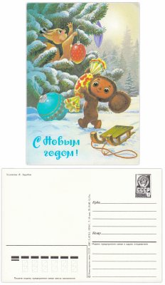купить Открытка (открытое письмо) "С Новым годом! (герой м/ф "Чебурашка и Крокодил Гена")" худ. Зарубин 1987