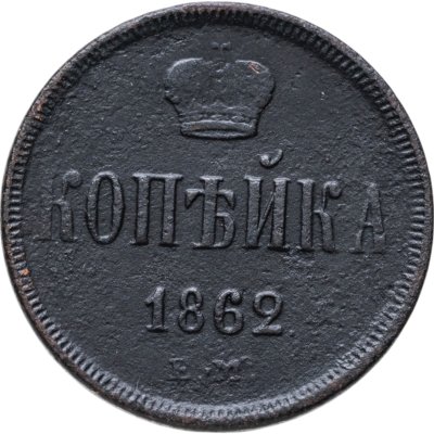 купить 1 копейка 1862 ЕМ