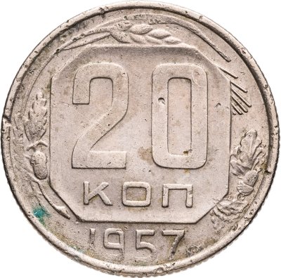 купить 20 копеек 1957