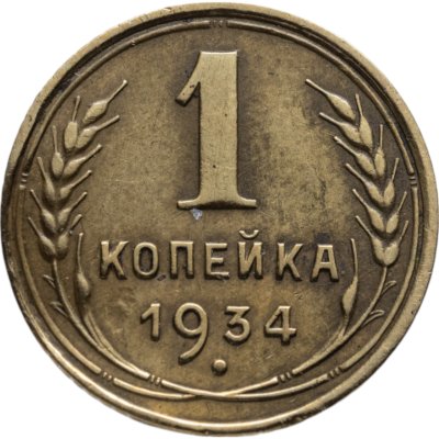купить 1 копейка 1934
