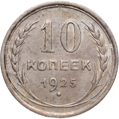 купить 10 копеек 1925