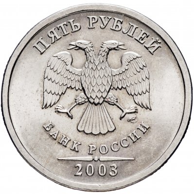 купить 5 рублей 2003 СПМД (с ярким штемпельным блеском)