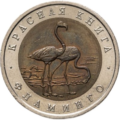 купить 50 рублей 1994 ЛМД фламинго