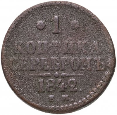 купить 1 копейка 1842 ЕМ
