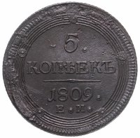 купить 5 копеек 1809 года ЕМ