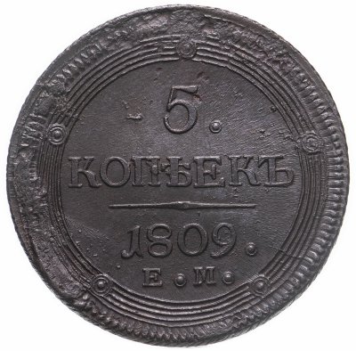 купить 5 копеек 1809 года ЕМ