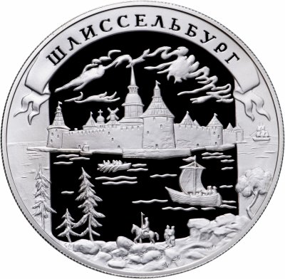 купить 25 рублей 2003 ММД Proof "Крепость Шлиссельбург. Окно в Европу. 300 лет Санкт-петербургу"