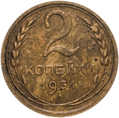 купить 2 копейки 1931