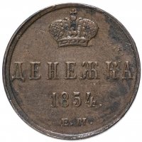 Купить денежка 1854 ЕМ, Биткин №616