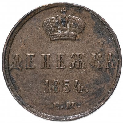 купить денежка 1854 ЕМ, Биткин №616
