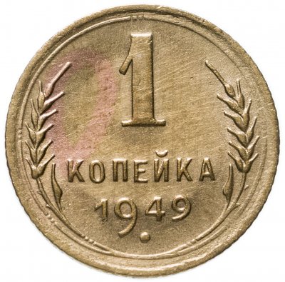 купить 1 копейка 1949