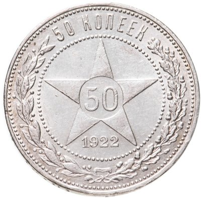 купить 50 копеек 1922 ПЛ