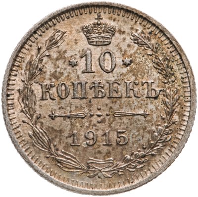 купить 10 копеек 1915 ВС