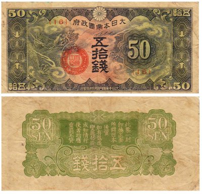 купить Китай 50 сен 1940 (Pick M13) Японская оккупация