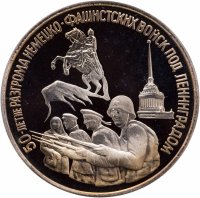 купить 3 рубля 1994 ЛМД Proof 50-летие разгрома немецко-фашистских войск под Ленинградом