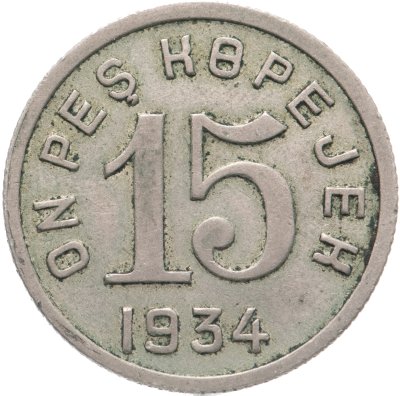 купить 15 копеек 1934 Тува