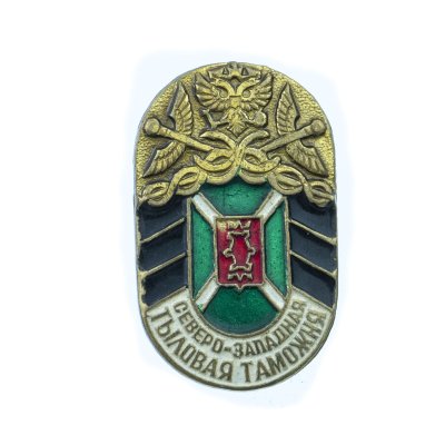 купить Знак "Северо-Западня тыловая таможня". Россия, 2000-2010 гг.