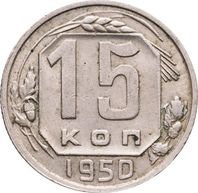 купить 15 копеек 1950