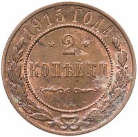 купить 2 копейки 1915