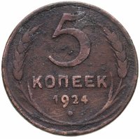 купить 5 копеек 1924
