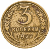 купить 3 копейки 1933