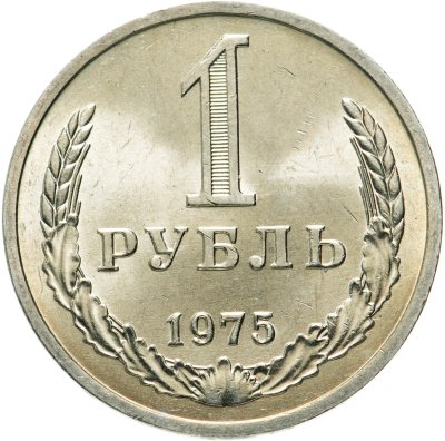 купить 1 рубль 1975