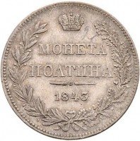 купить полтина 1843 года MW хвост прямой, бант меньше
