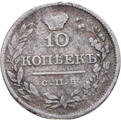 Купить 10 копеек 1820 СПБ-ПД
