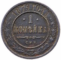 Купить 1 копейка 1879 СПБ