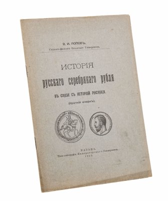 купить Попов В.И. "История русского серебряного рубля в связи в историей рисунка",Типо - литография Императорского Университета, Российская Империя, 1913 г.