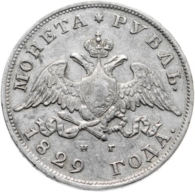 купить 1 рубль 1829 СПБ-НГ