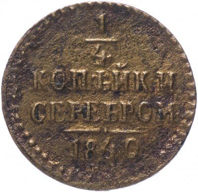купить 1/4 копейки 1840 ЕМ