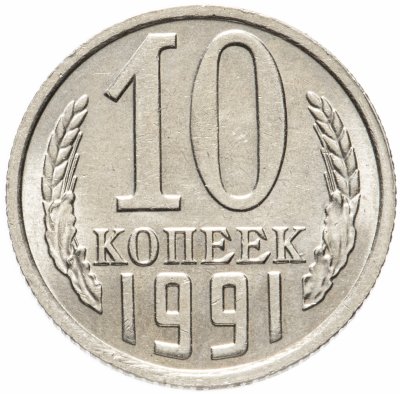 купить 10 копеек 1991 без обозначения монетного двора