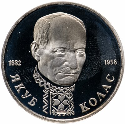 купить 1 рубль 1992 ЛМД Proof 110-летие со дня рождения Я. Коласа