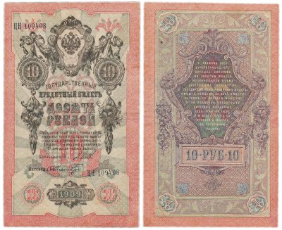 купить 10 рублей 1909 управляющий Шипов, кассир Шмидт
