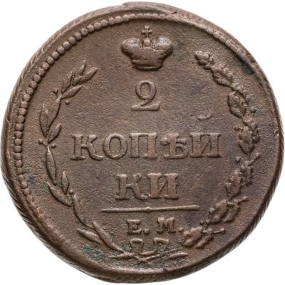 купить 2 копейки 1810 ЕМ-НМ орёл особого рисунка ("пчёлка"), аверс: большая корона над орлом, реверс: над номиналом корона узкая