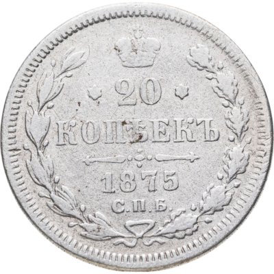 купить 20 копеек 1875 СПБ-HI