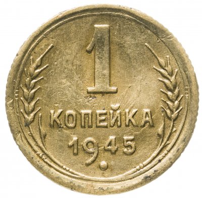 купить 1 копейка 1945