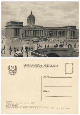 купить Открытка (открытое письмо) Ленинград . Музей истории религии Академии наук СССР ( б. Казанский собор ) ИЗОГИЗ.