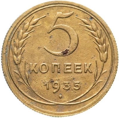 купить 5 копеек 1935 новый тип