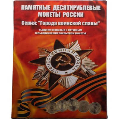 купить Альбом памятных 10 рублевых монет серии: "Города Воинской славы" "Годовщины" 2010-2020 (58 монет)