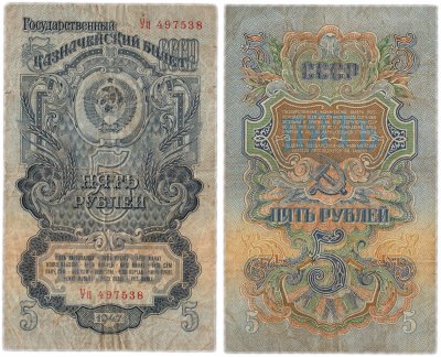 купить 5 рублей 1947