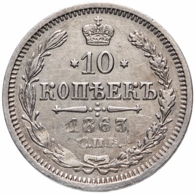купить 10 копеек 1863 СПБ-АБ