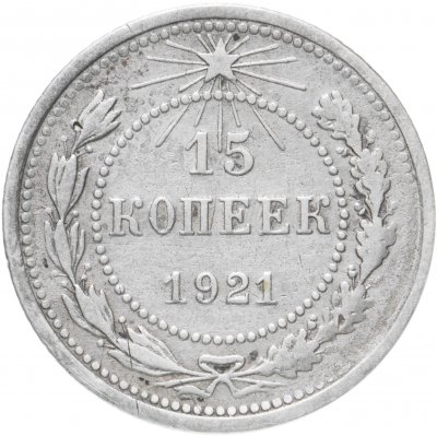 купить 15 копеек 1921