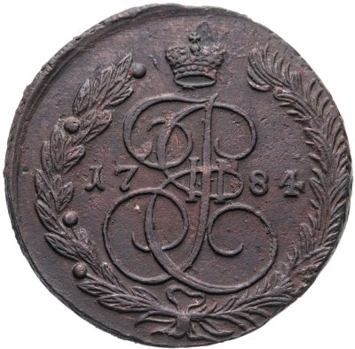 купить 5 копеек 1784 ЕМ