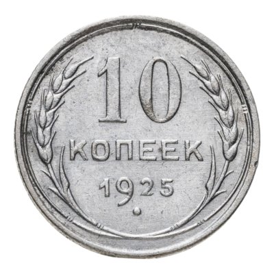 купить 10 копеек 1925