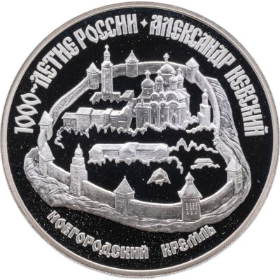 купить 3 рубля 1995 ЛМД Александр Невский Новгородский кремль