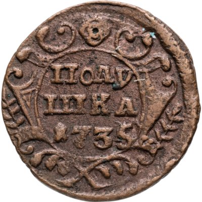 купить Полушка 1735