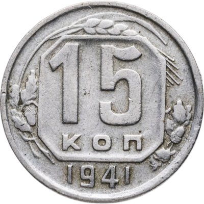 купить 15 копеек 1941