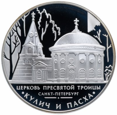 купить 3 рубля 2010 ММД Proof Церковь Пресвятой Троицы "Кулич и пасха", г. Санкт-Петербург
